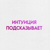 Логотип телеграм канала @intuitionnn — интуиция подсказывает