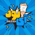 Logo saluran telegram inudeh — [ آی نود | 𝐈 𝐍𝐔𝐃𝐄𝐇 ]
