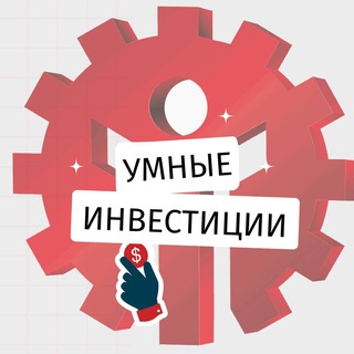Логотип телеграм канала @inv_smart — Умные инвестиции