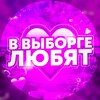 Логотип телеграм канала @invbglove — в Выборге любят