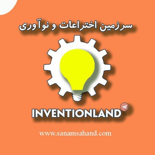 لوگوی کانال تلگرام inventionland — ♾سرزمین اختراعات و نوآوری