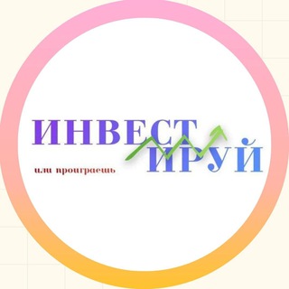 Логотип телеграм канала @invest_or_lost — Инвестируй или проиграешь | Юрий Козлов