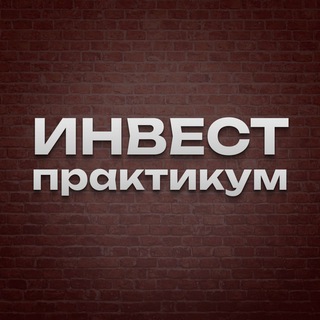 Логотип телеграм канала @invest_praktikum — Инвест практикум по PRE-IPO