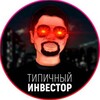 Логотип телеграм канала @invest4722 — 🌍Типичный Инвестор