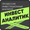 Логотип телеграм канала @invest_analitik — Инвестиционный аналитик
