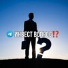 Логотип телеграм канала @investdim_ch — Инвест вопрос ⁉️