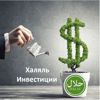 Логотип телеграм канала @investing_halal — Инвестиции_Халяль