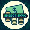 Telegram channel Инвестирую logo