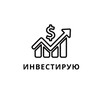 Логотип телеграм канала @investiruiu — Инвестирую