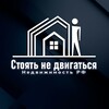 Telegram channel Стоять не двигаться - Недвижимость РФ logo