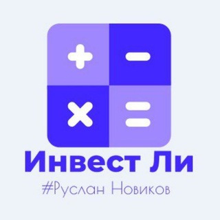 Логотип телеграм канала @investli22 — ИнвестЛи|Руслан Новиков