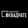 Логотип телеграм канала @investment_squared — Инвестиции Вквадрате| Редевелопмент недвижимости