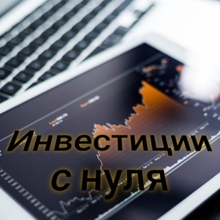 Логотип телеграм канала @investor_n — Инвестиции с нуля | START INVEST