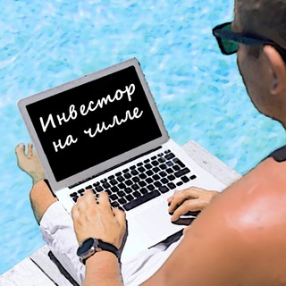 Логотип телеграм канала @investor_na_chille — Инвестор на чилле | Финансы