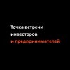 Логотип телеграм канала @investor_business_point — Точка встречи инвесторов и предпринимателей