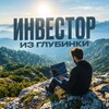 Логотип телеграм канала @investorfromthehinterland — Инвестор из глубинки💰