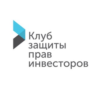 Telegram channel Клуб защиты прав инвесторов logo