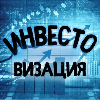 Логотип телеграм канала @investovization_official — Инвестовизация