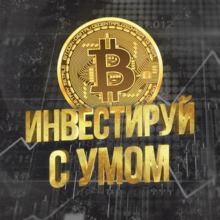 Логотип телеграм канала @investtmen — ИНВЕСТИРУЙ С УМОМ