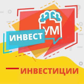 Логотип телеграм канала @investum — ИнвестУM. Инвестиции с УМом