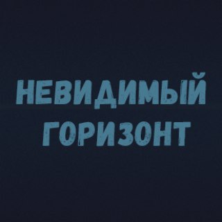 Логотип телеграм канала @invisible_horizont — Невидимый горизонт