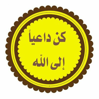 لوگوی کانال تلگرام invitation2 — كن داعياً إلى الله