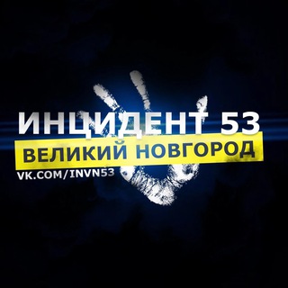 Логотип телеграм канала @invn53 — Инцидент LIVE