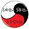 Логотип телеграм канала @inyanhren2025 — Инь-Янь-Хрень