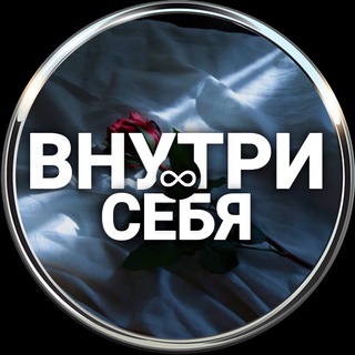 Логотип телеграм канала @inyou6mind — Внутри ∞ себя