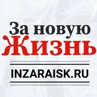 Логотип телеграм канала @inzaraisk_news — Газета «За новую жизнь» ] Новости Зарайска и округа