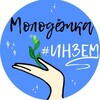 Логотип телеграм канала @inzemutmn — Науки о Земле| Движ 💚🌎