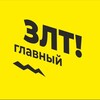 Логотип телеграм канала @inzlatoust — ЗТ