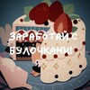 Логотип телеграм канала @iobick_time — Bulochku u zarabotok🥐