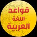 Logo saluran telegram ioeieod98214o — قناة القواعد اللغة العربية