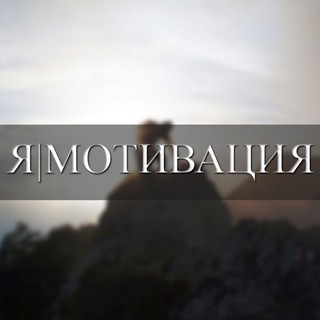 Логотип телеграм канала @ioi_motivation — Я | МОТИВАЦИЯ