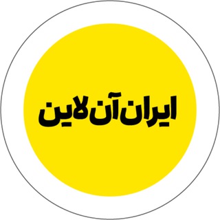 لوگوی کانال تلگرام ion_ir — ایران آنلاین