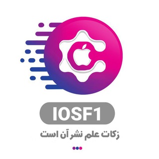 لوگوی کانال تلگرام iosf1 — مرکز آموزش اپل |iOSF1