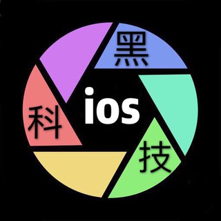 电报频道的标志 ioshkj7 — 苹果ios黑科技QX丨Thor丨jsbox 丨网球丨捷径规则