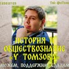 Логотип телеграм канала @ioutomzov — У Томзова. История и обществознание. ЕГЭ, ОГЭ.