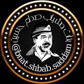Logo of telegram channel ioverarab — بنات وشباب صدام حسين
