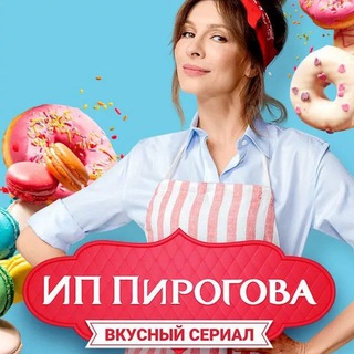 Логотип телеграм канала @ip_pirogova5s — ИП Пирогова 5 сезон