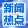 电报频道的标志 ip55509 — 东南亚新闻热点大事件