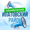 Логотип телеграм канала @ipatovo_district — Объявления • Ипатовский район