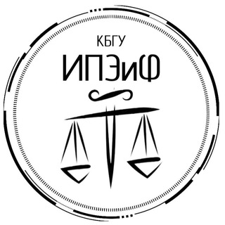 Логотип телеграм канала @ipeif — ⚖️ИПЭиФ КБГУ⚖ Институт права, экономики и финансов