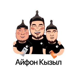Логотип телеграм канала @iphone_kyzyl — Айфон Кызыл 