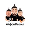 Логотип телеграм канала @iphone_kyzyl — Айфон Кызыл 