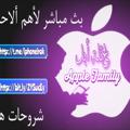 Logo saluran telegram iphoneirak — عائلة ابل Apple Family
