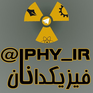 Logo of telegram channel iphy_ir — فیزیکدانان