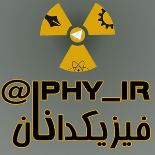 لوگوی کانال تلگرام iphy_ir — فیزیکدانان