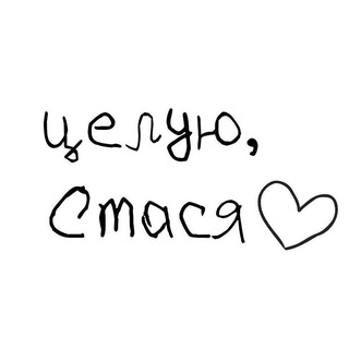 Логотип телеграм канала @ipodpis — …и подпись: «целую, Стася».